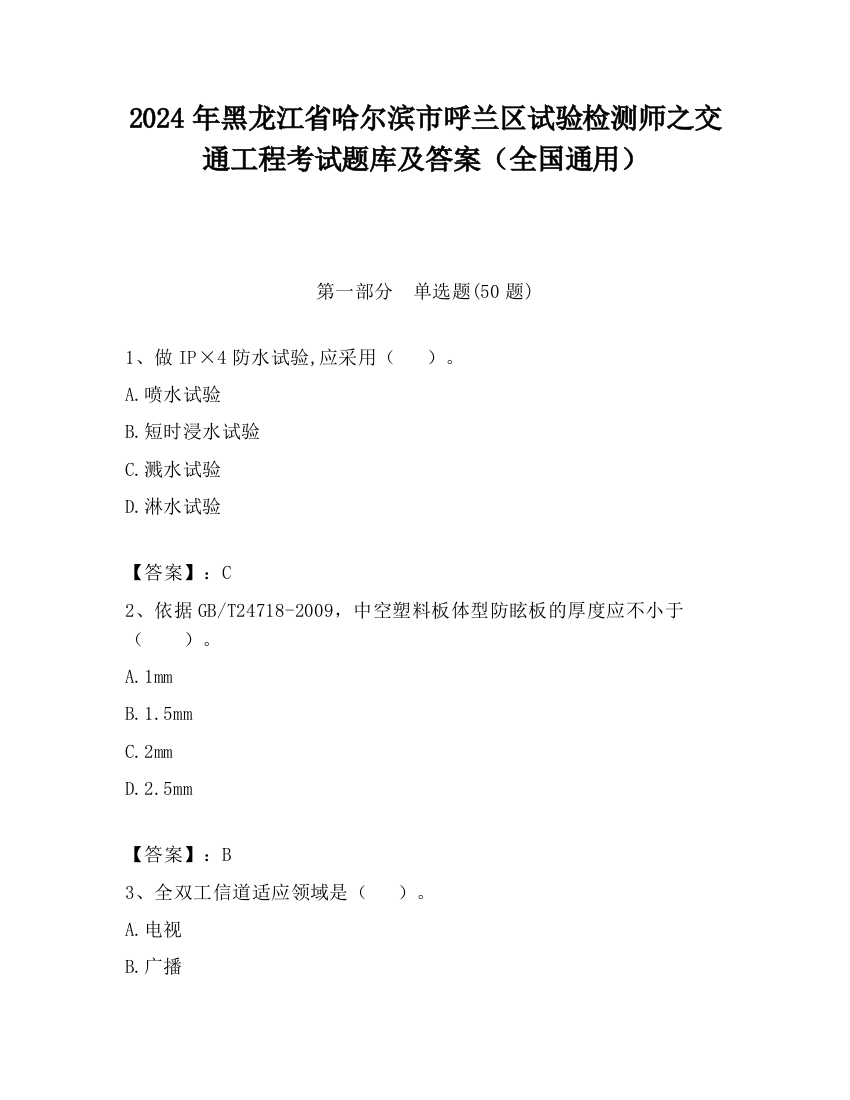 2024年黑龙江省哈尔滨市呼兰区试验检测师之交通工程考试题库及答案（全国通用）