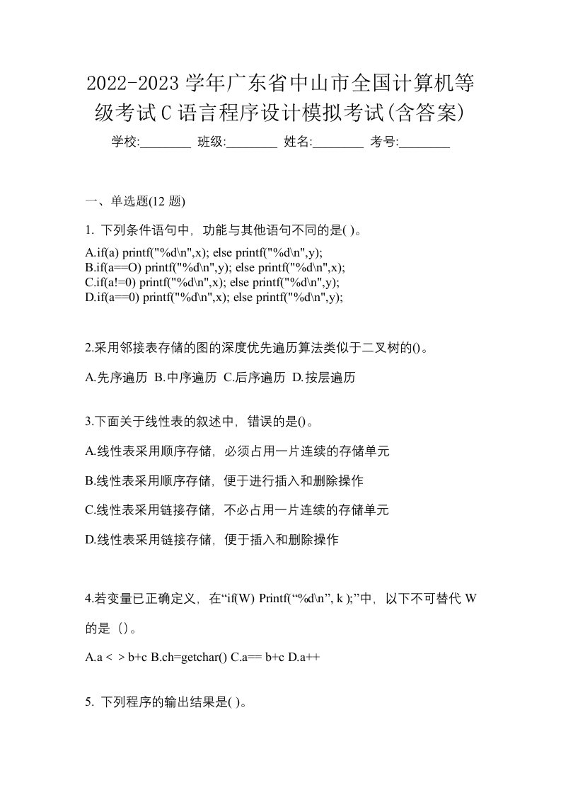 2022-2023学年广东省中山市全国计算机等级考试C语言程序设计模拟考试含答案