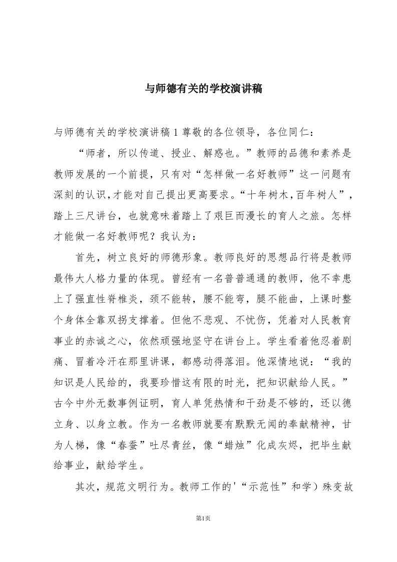 与师德有关的学校演讲稿