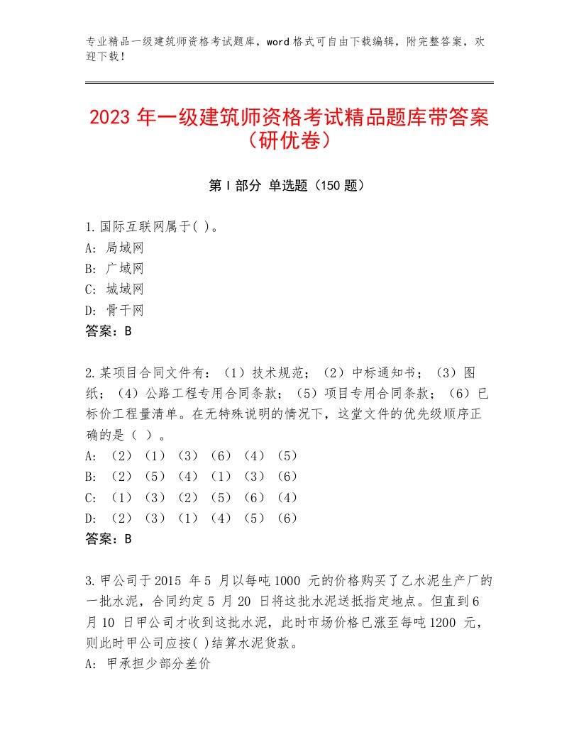 内部一级建筑师资格考试题库附答案AB卷