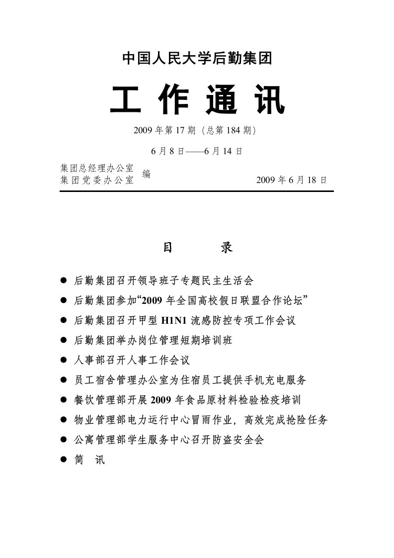 中国人民大学-后勤集团