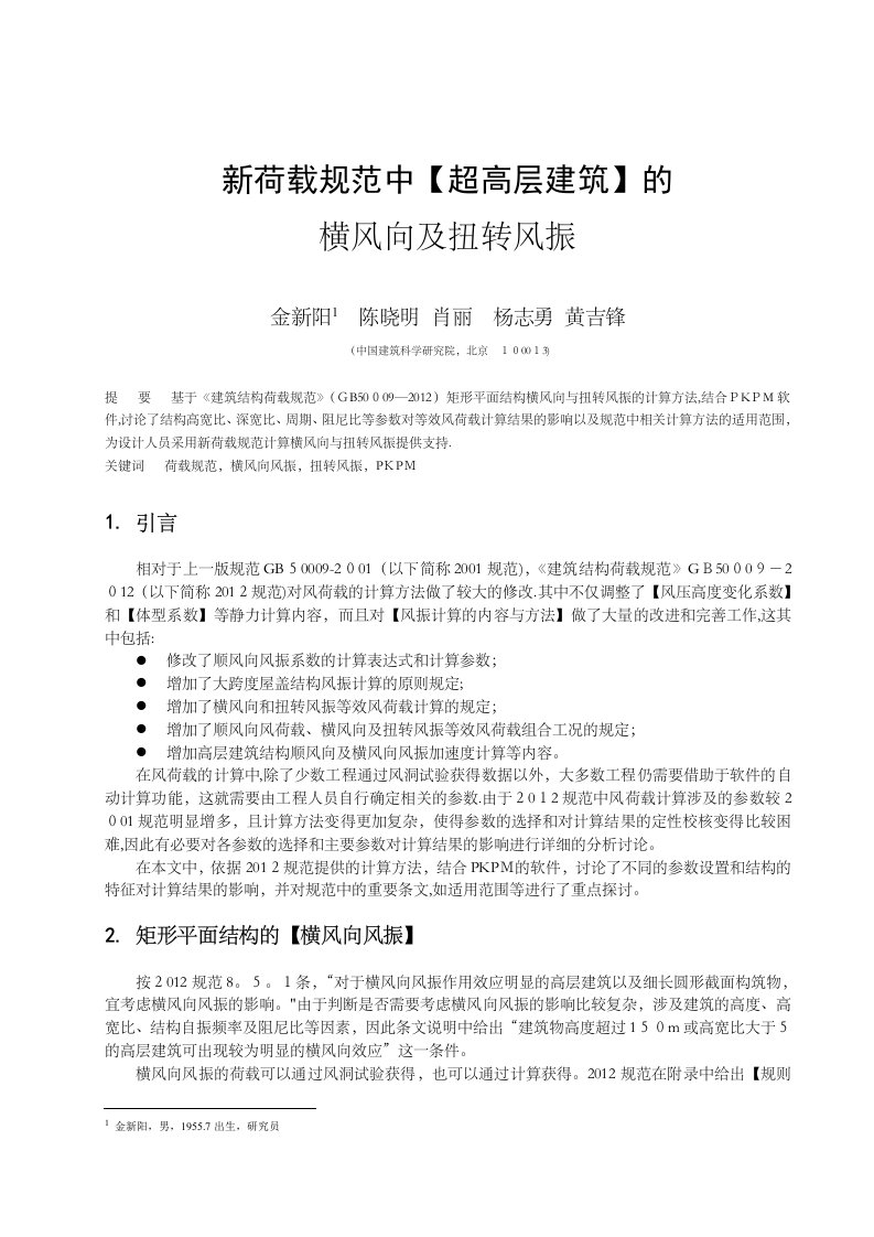 【金新阳】新荷载规范中超高层建筑的横风向及扭转风振解析