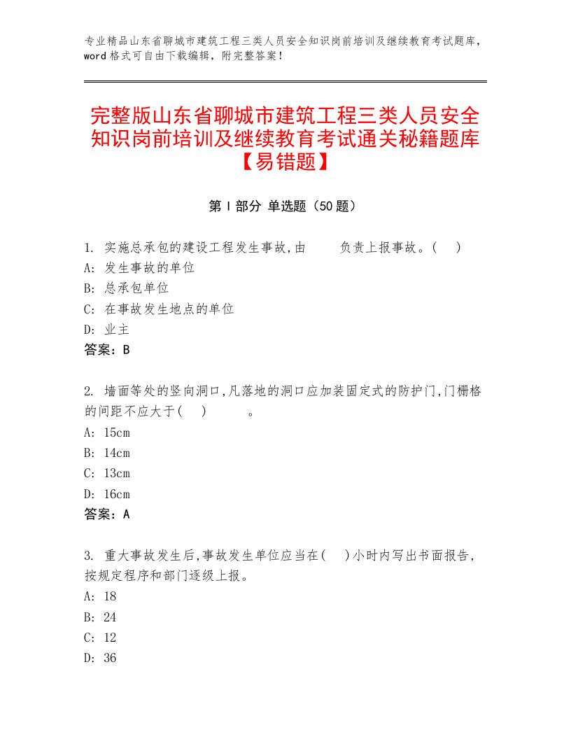 完整版山东省聊城市建筑工程三类人员安全知识岗前培训及继续教育考试通关秘籍题库【易错题】