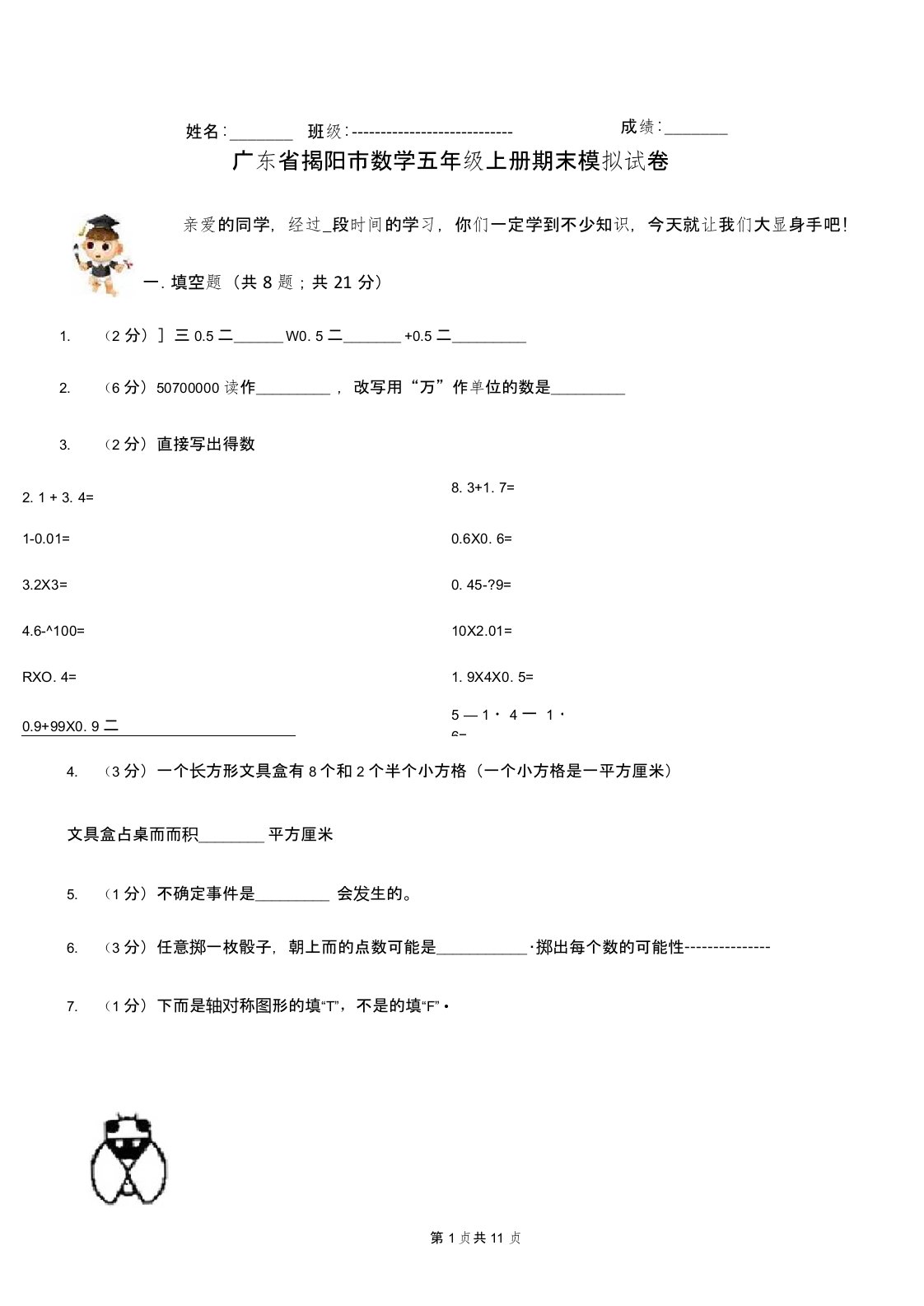 广东省揭阳市数学五年级上册期末模拟试卷