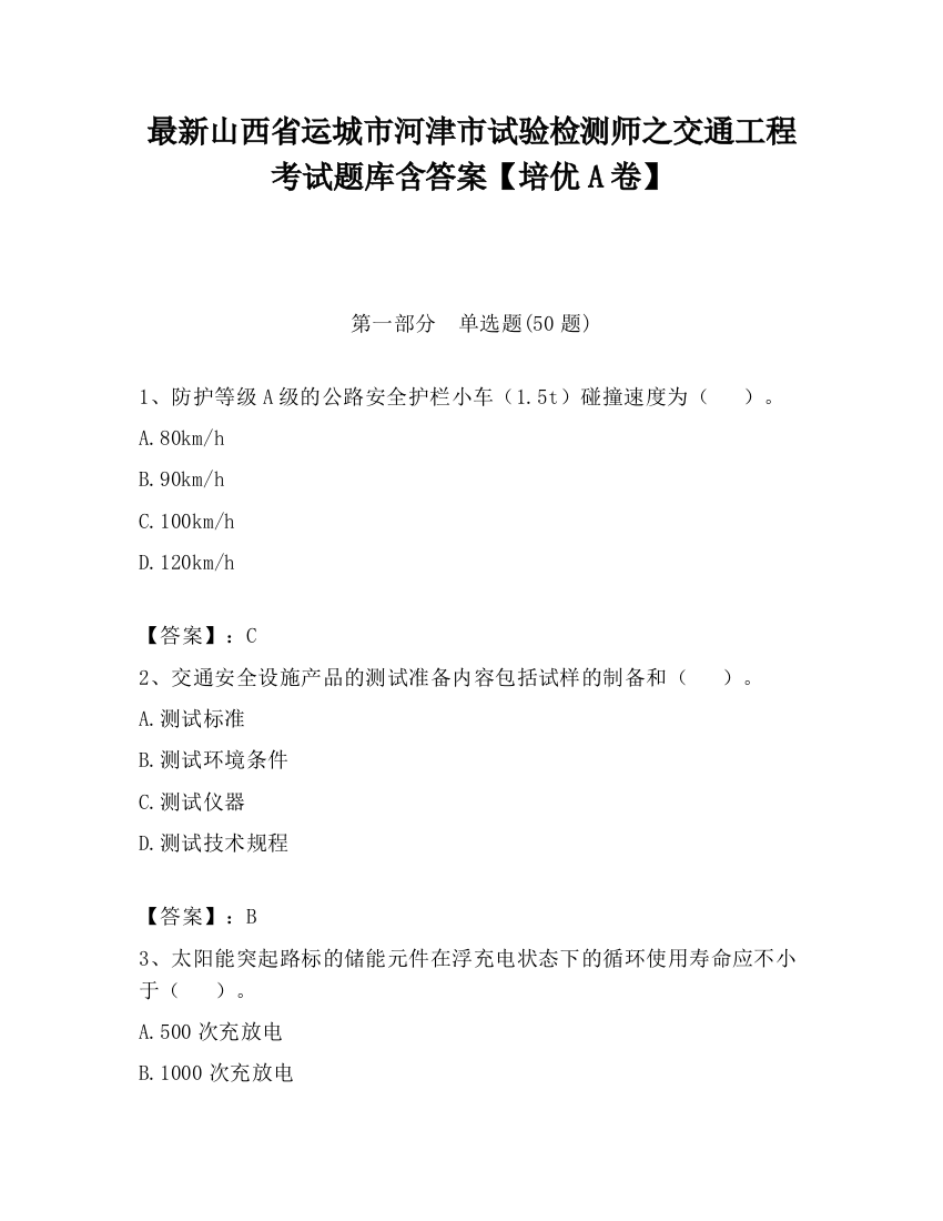 最新山西省运城市河津市试验检测师之交通工程考试题库含答案【培优A卷】