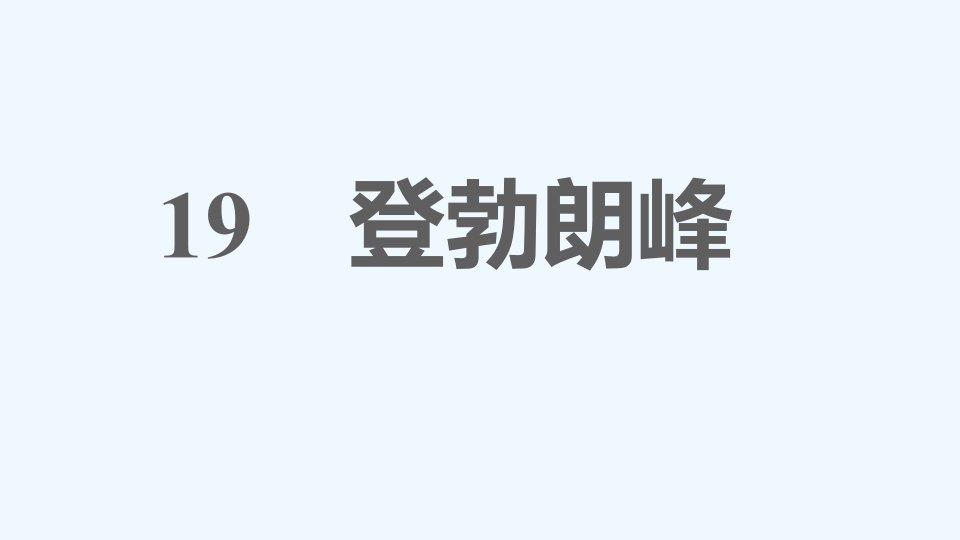 八年级语文下册第5单元19登勃朗峰课件