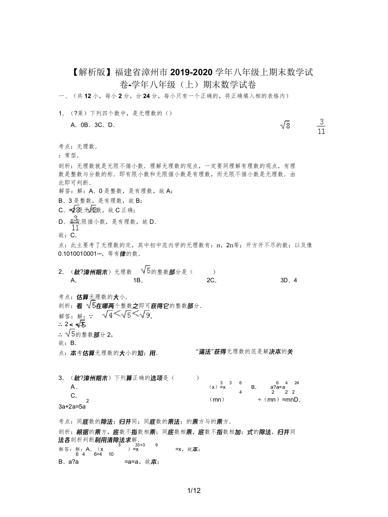 【解析版】福建省漳州市20192020学年八年级上期末数学试卷