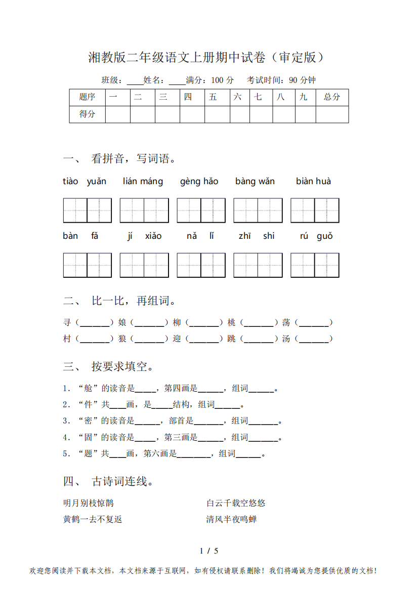 湘教版二年级语文上册期中试卷(审定版)