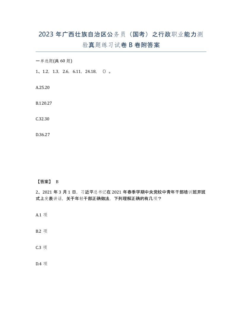 2023年广西壮族自治区公务员国考之行政职业能力测验真题练习试卷B卷附答案