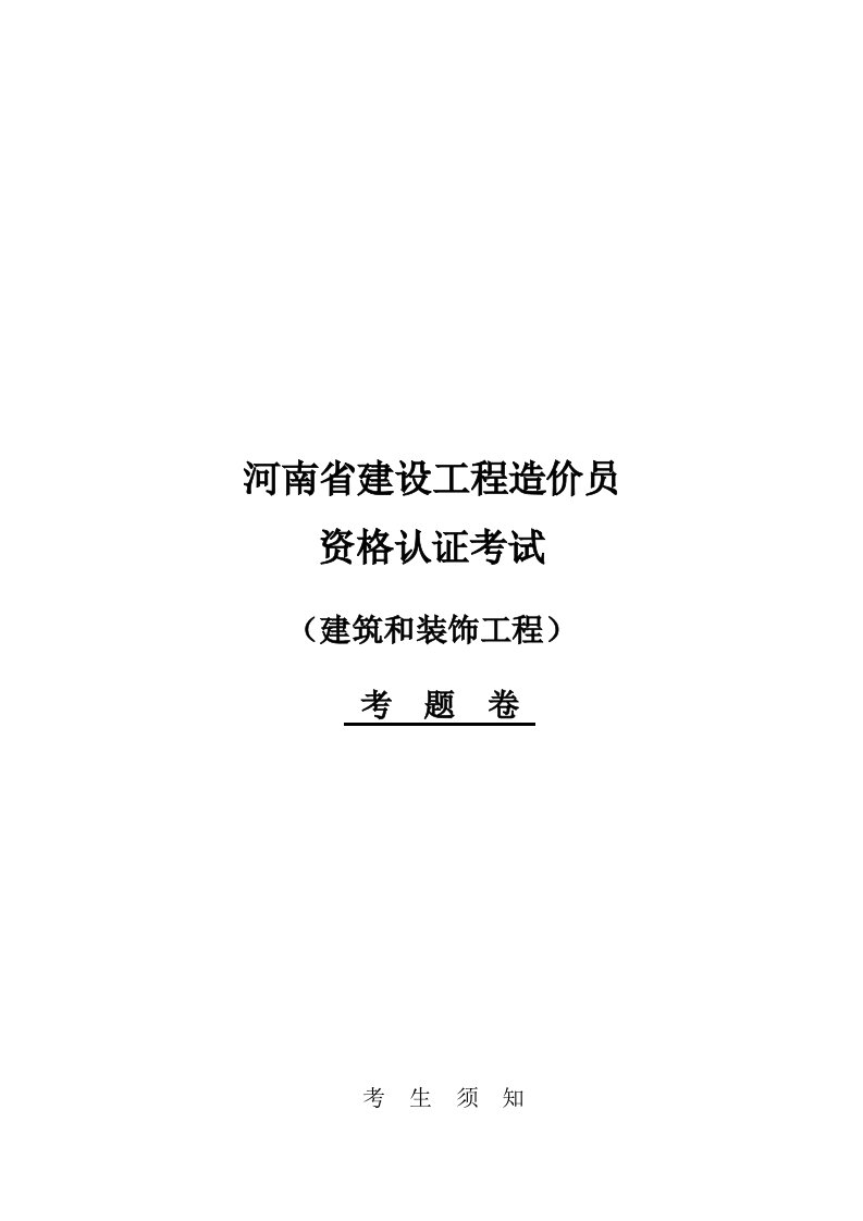 2024年河南省建设工程造价员资格认证考试