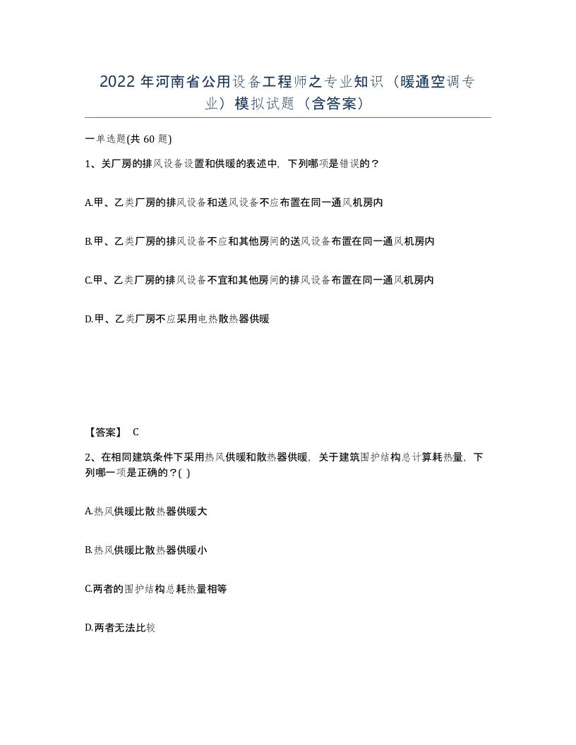 2022年河南省公用设备工程师之专业知识暖通空调专业模拟试题含答案