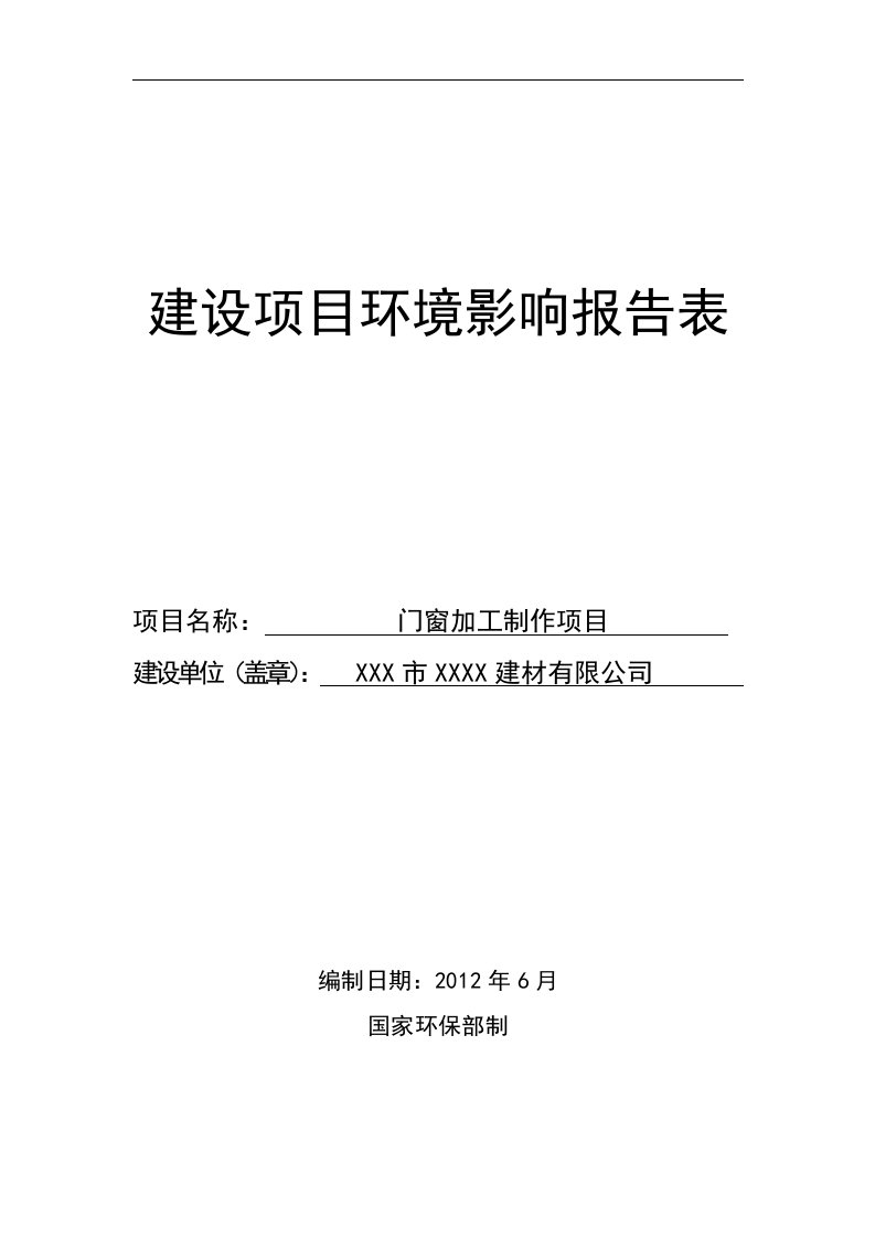 门窗加工制作环评报告表