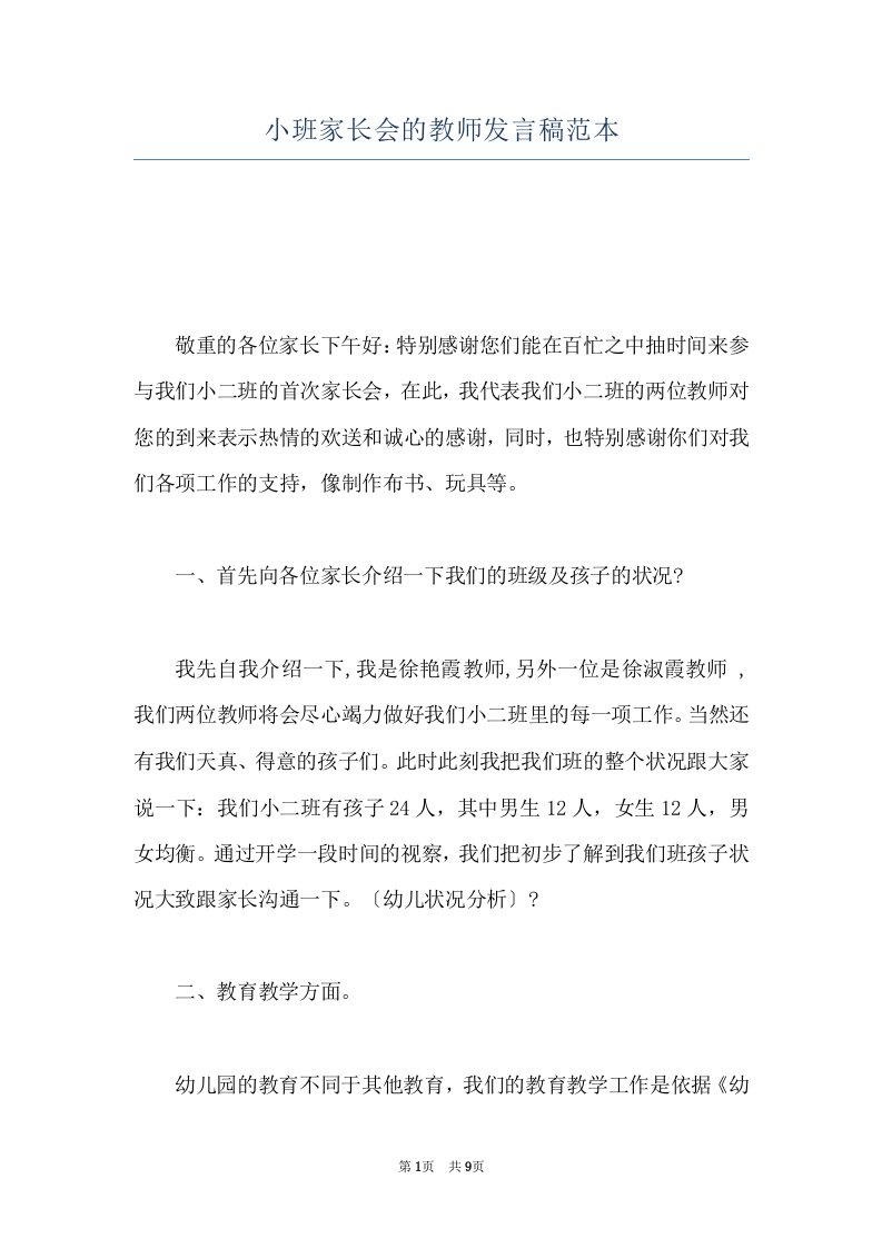 小班家长会的教师发言稿范本