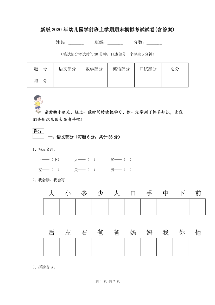 新版2020年幼儿园学前班上学期期末模拟考试试卷(含答案)