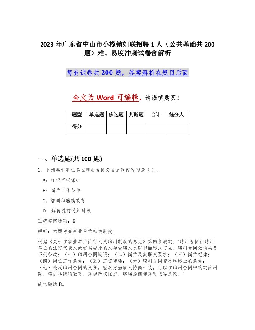 2023年广东省中山市小榄镇妇联招聘1人公共基础共200题难易度冲刺试卷含解析