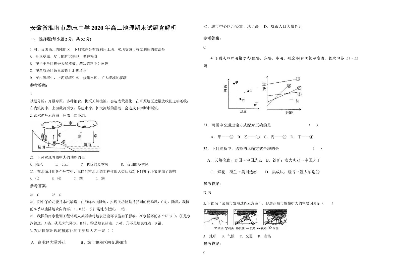 安徽省淮南市励志中学2020年高二地理期末试题含解析