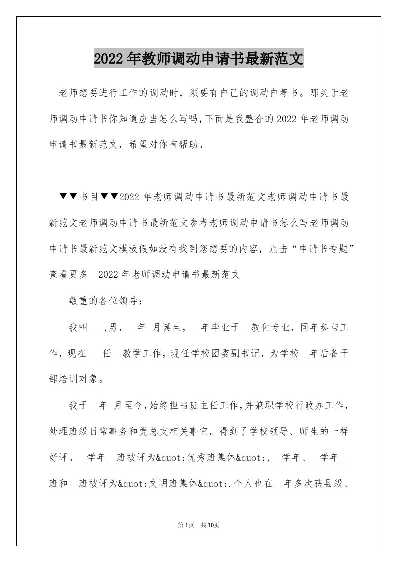 2022年教师调动申请书最新范文