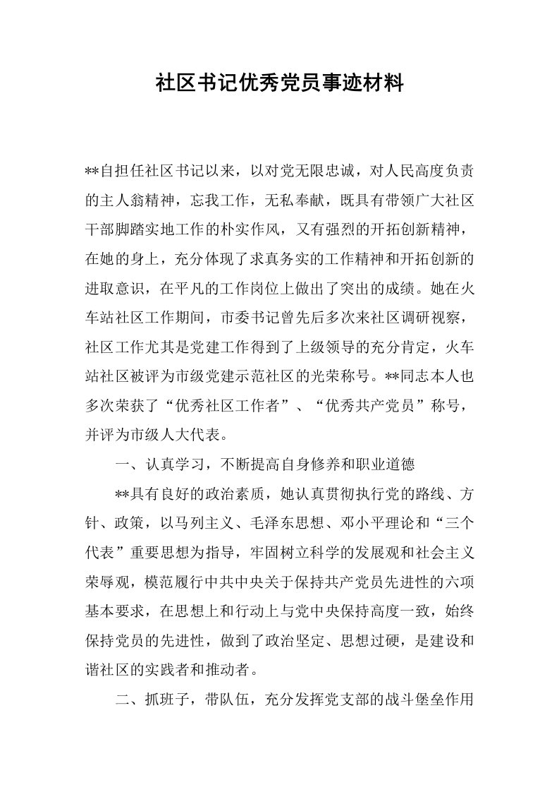 社区书记优秀党员事迹材料.docx