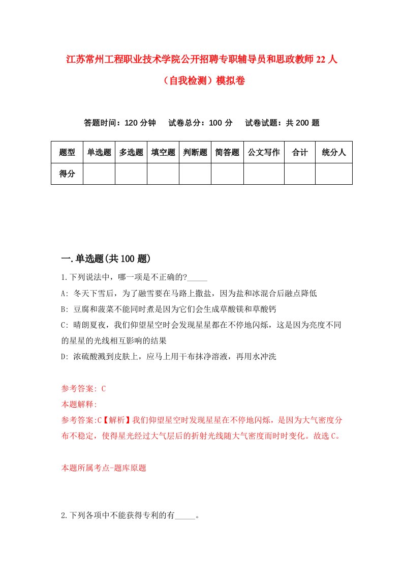 江苏常州工程职业技术学院公开招聘专职辅导员和思政教师22人自我检测模拟卷9