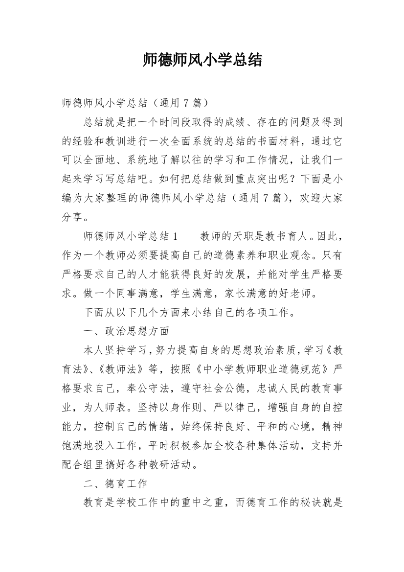 师德师风小学总结