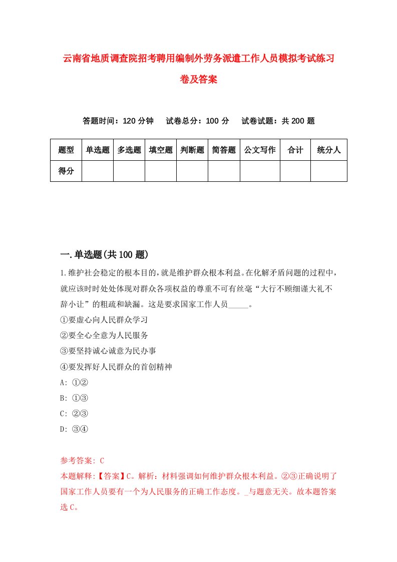 云南省地质调查院招考聘用编制外劳务派遣工作人员模拟考试练习卷及答案4