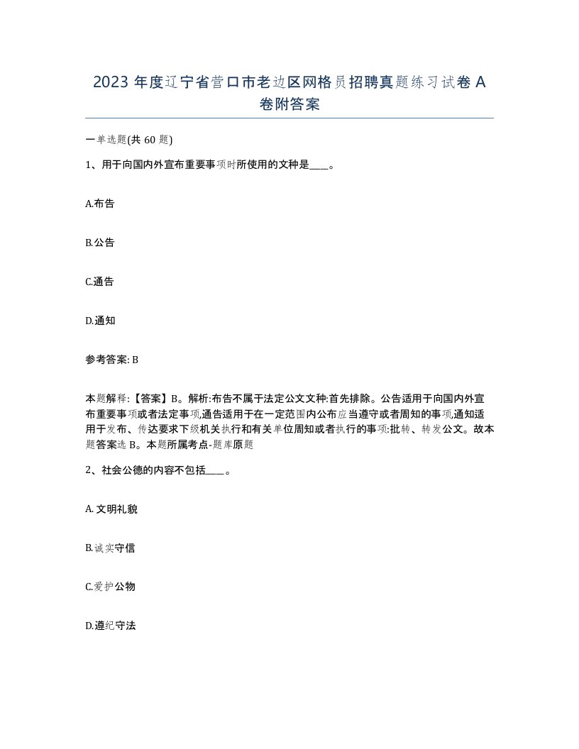 2023年度辽宁省营口市老边区网格员招聘真题练习试卷A卷附答案