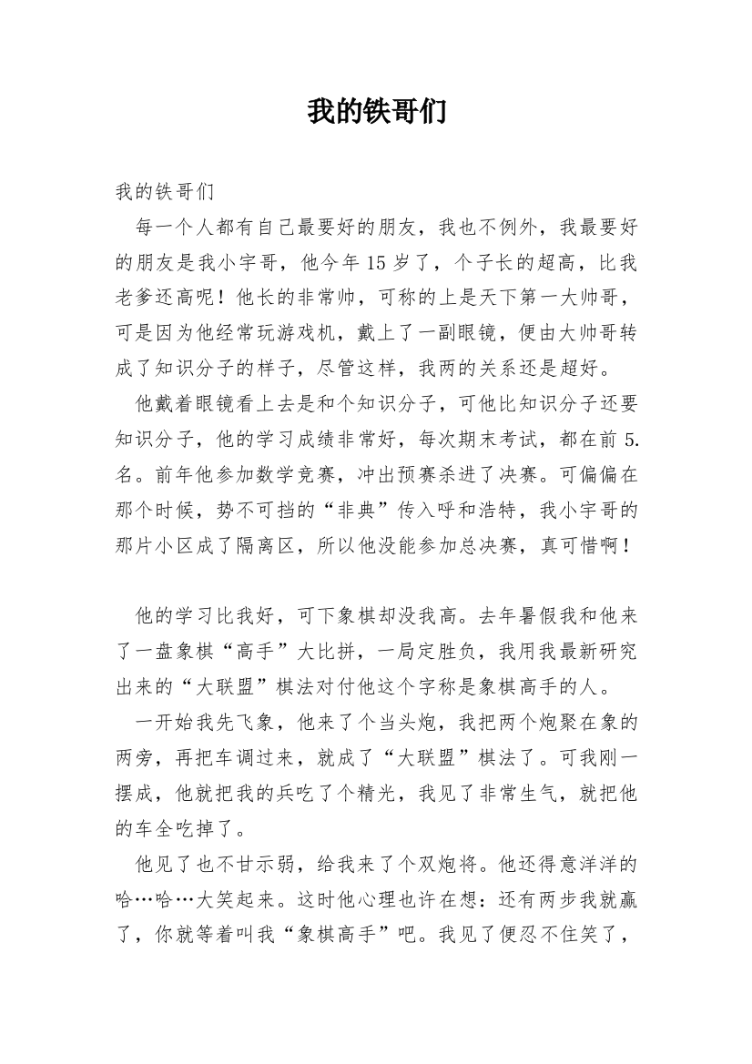 我的铁哥们