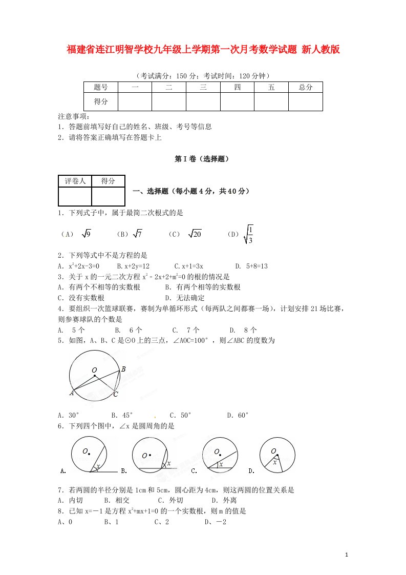 福建省连江明智学校九级数学上学期第一次月考试题