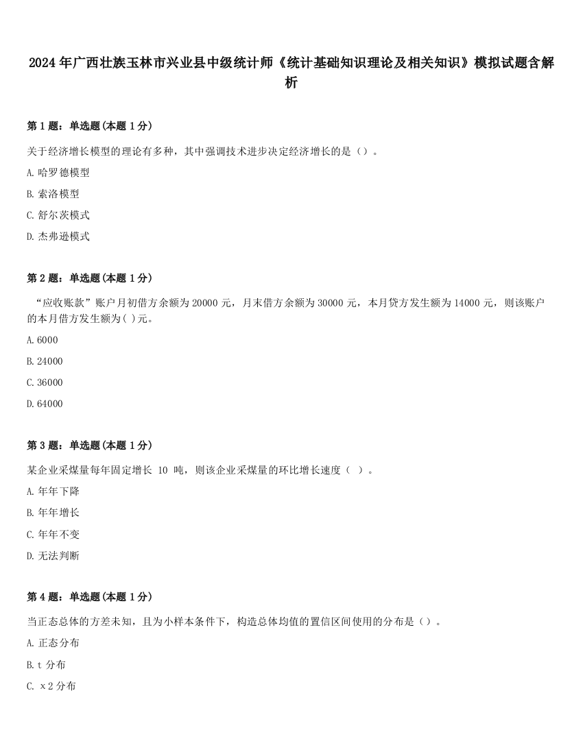 2024年广西壮族玉林市兴业县中级统计师《统计基础知识理论及相关知识》模拟试题含解析