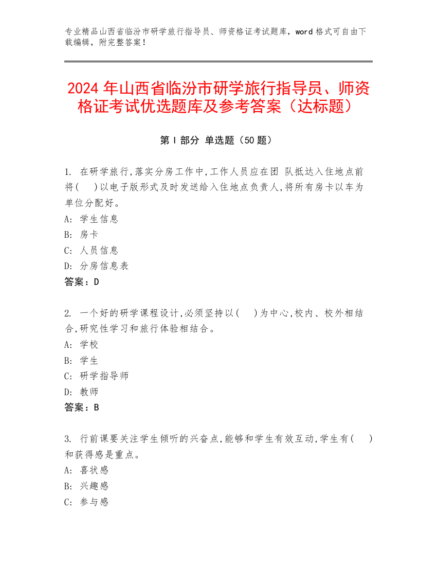 2024年山西省临汾市研学旅行指导员、师资格证考试优选题库及参考答案（达标题）