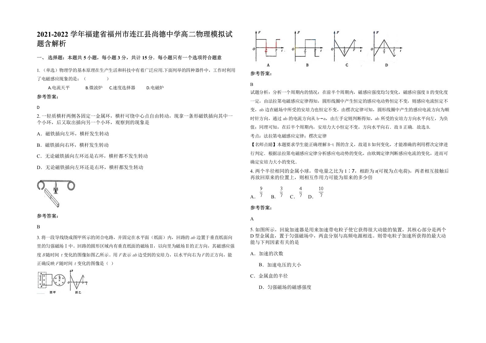 2021-2022学年福建省福州市连江县尚德中学高二物理模拟试题含解析