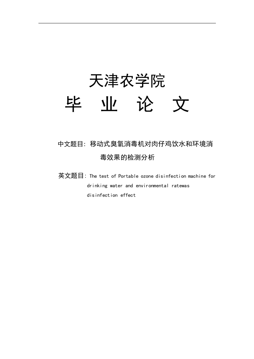 移动式臭氧消毒机对肉仔鸡饮水和环境消-毒效果的检测分析毕业论文正文终稿