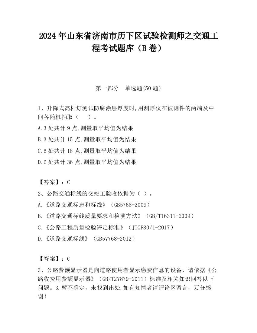 2024年山东省济南市历下区试验检测师之交通工程考试题库（B卷）