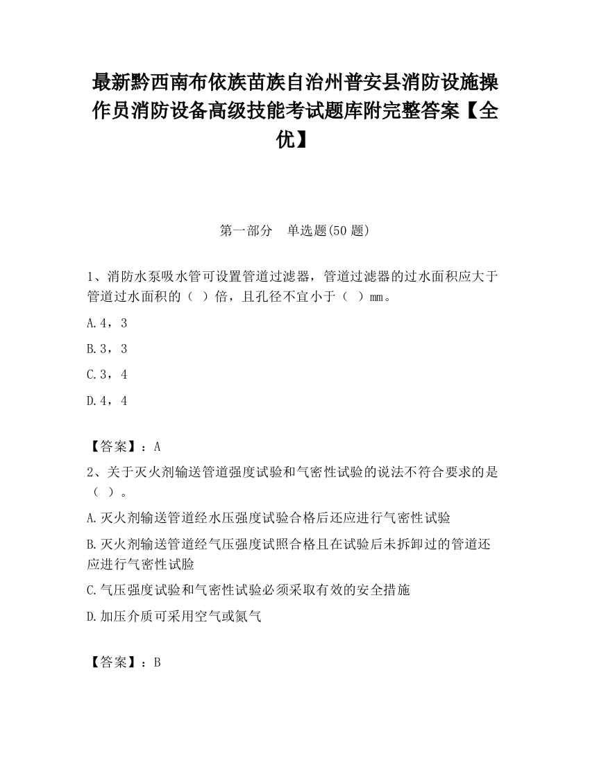 最新黔西南布依族苗族自治州普安县消防设施操作员消防设备高级技能考试题库附完整答案【全优】