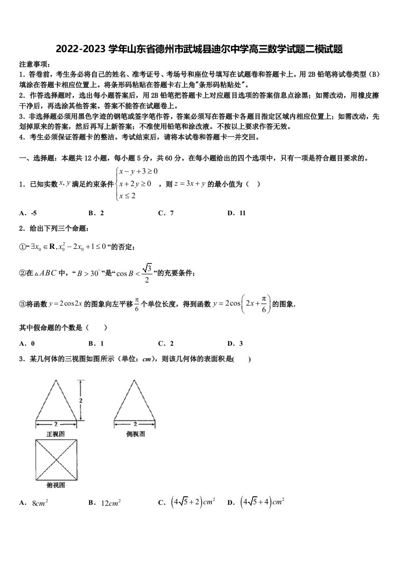 2022-2023学年山东省德州市武城县迪尔中学高三数学试题二模试题