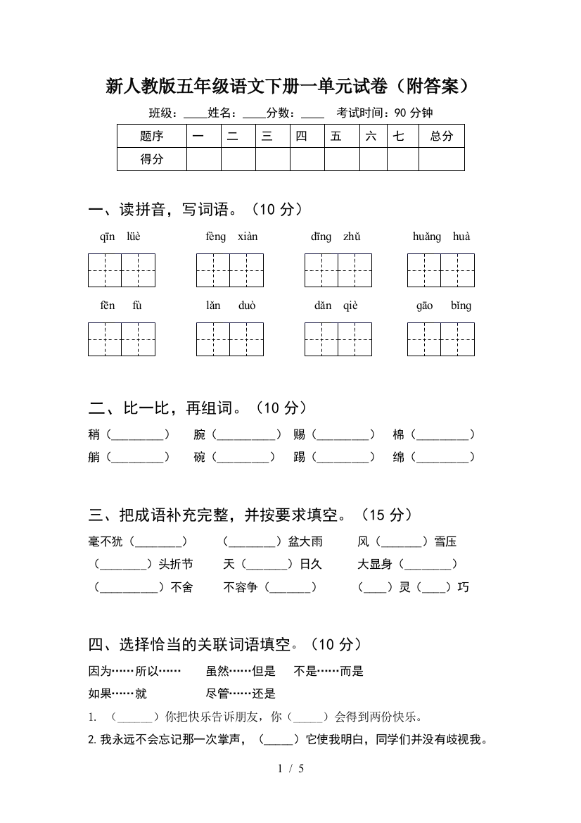 新人教版五年级语文下册一单元试卷(附答案)