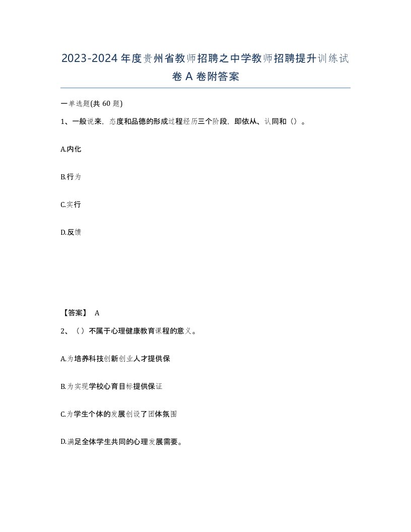 2023-2024年度贵州省教师招聘之中学教师招聘提升训练试卷A卷附答案