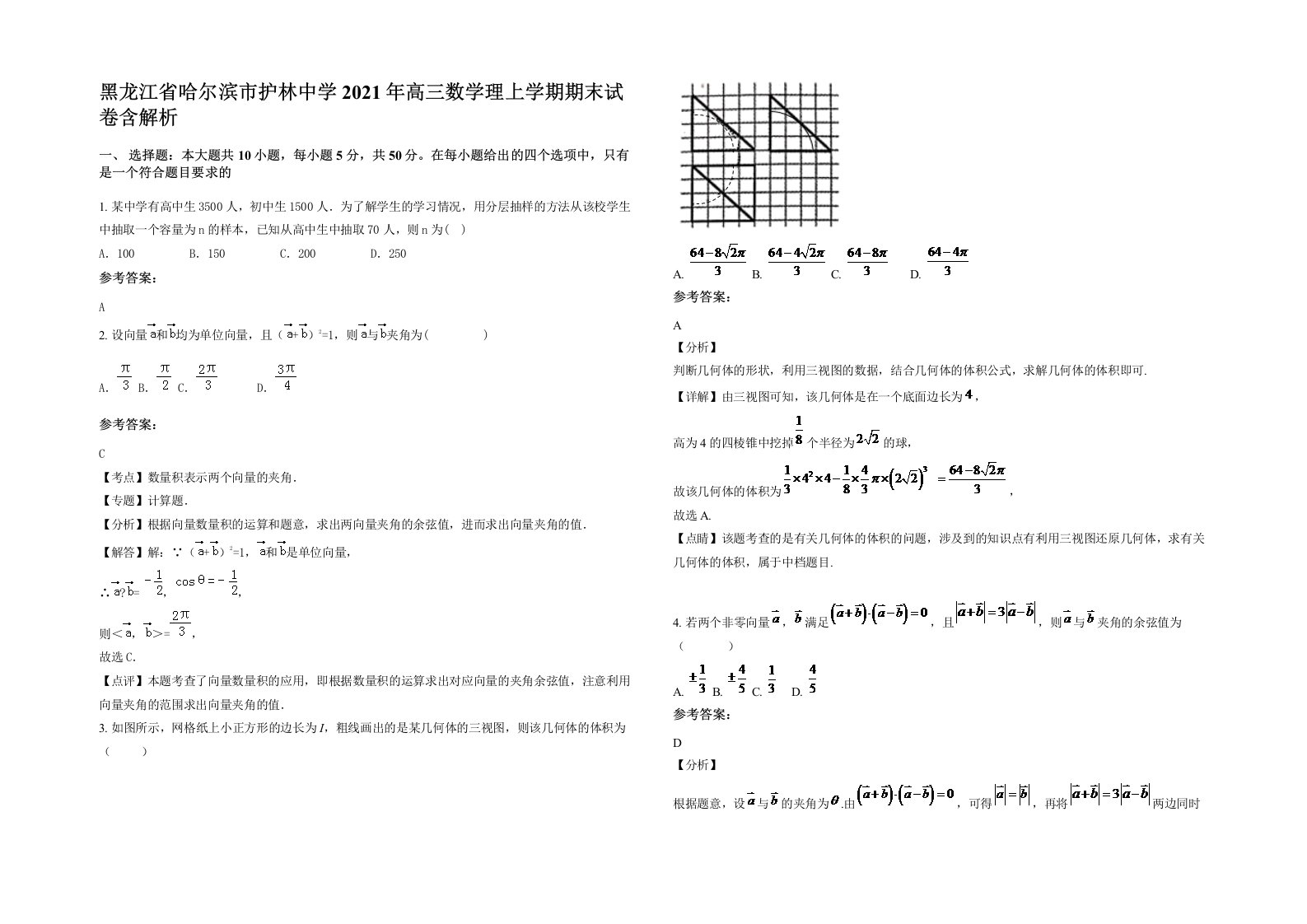 黑龙江省哈尔滨市护林中学2021年高三数学理上学期期末试卷含解析