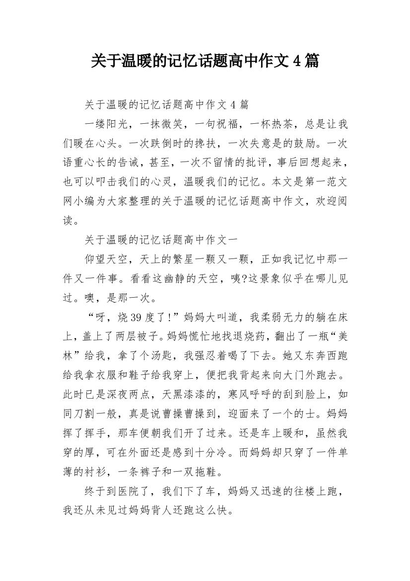 关于温暖的记忆话题高中作文4篇