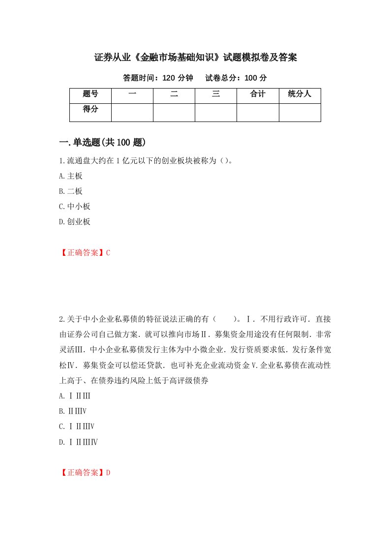 证券从业金融市场基础知识试题模拟卷及答案第100版