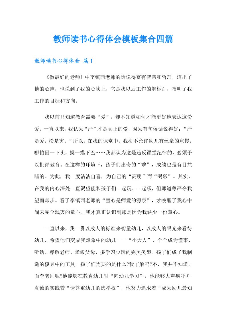 教师读书心得体会模板集合四篇