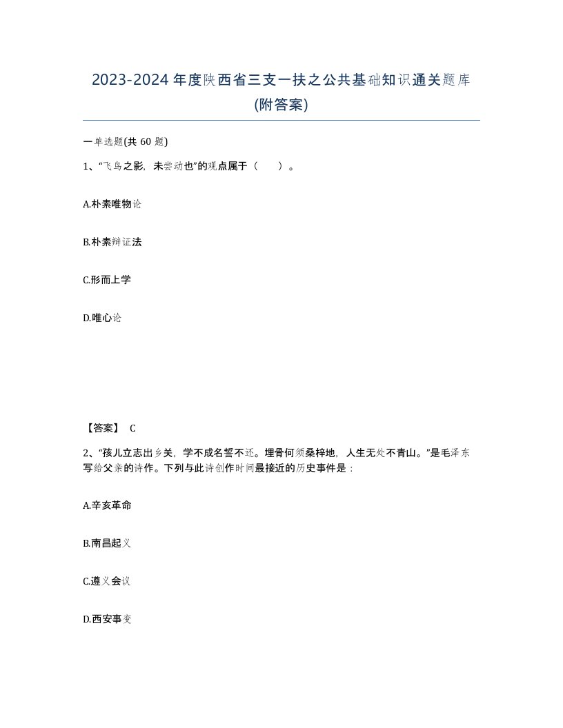 2023-2024年度陕西省三支一扶之公共基础知识通关题库附答案