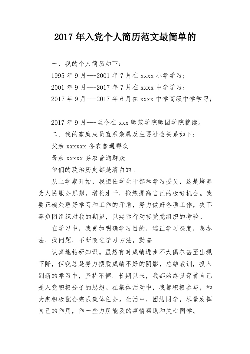 2017年入党个人简历范文最简单的