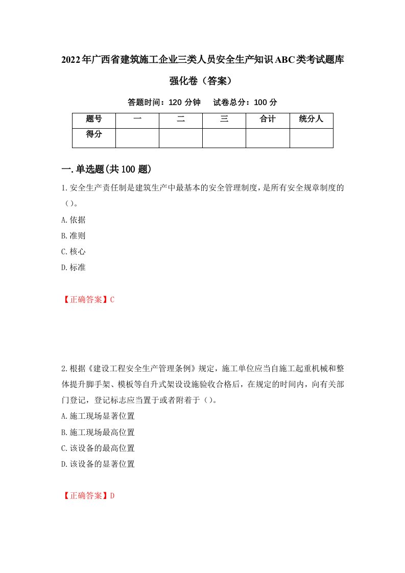 2022年广西省建筑施工企业三类人员安全生产知识ABC类考试题库强化卷答案74