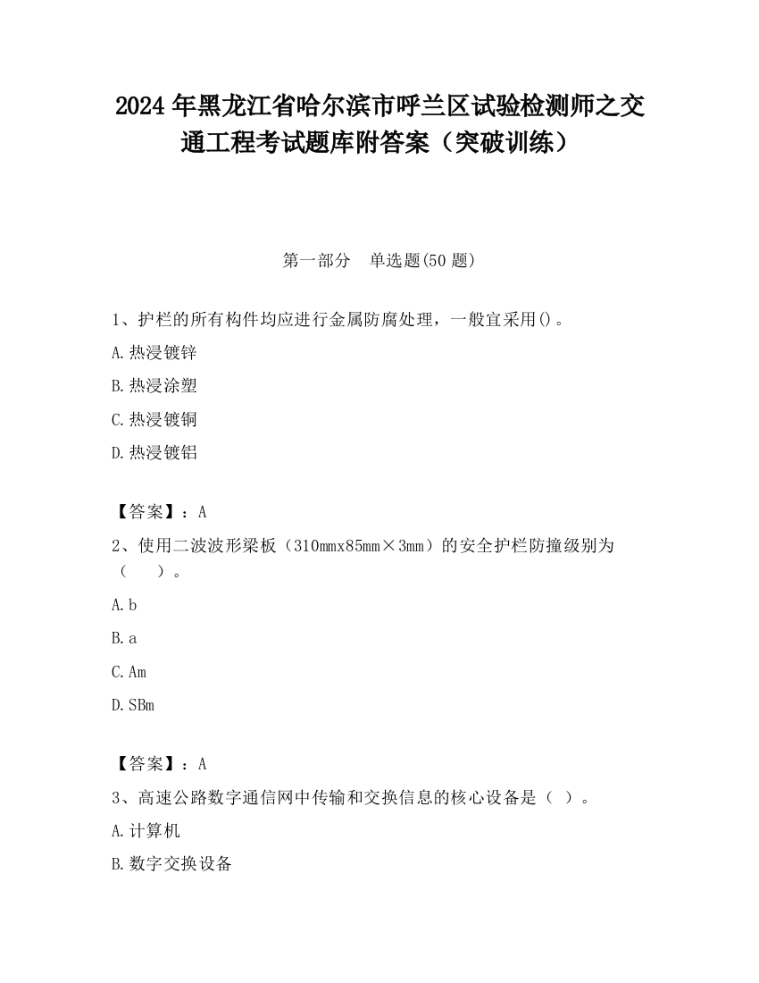 2024年黑龙江省哈尔滨市呼兰区试验检测师之交通工程考试题库附答案（突破训练）