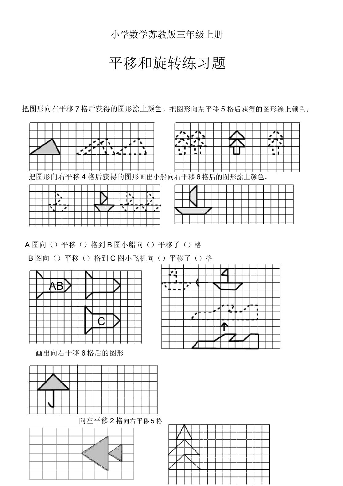 小学数学苏教版三年级上册平移和旋转练习题