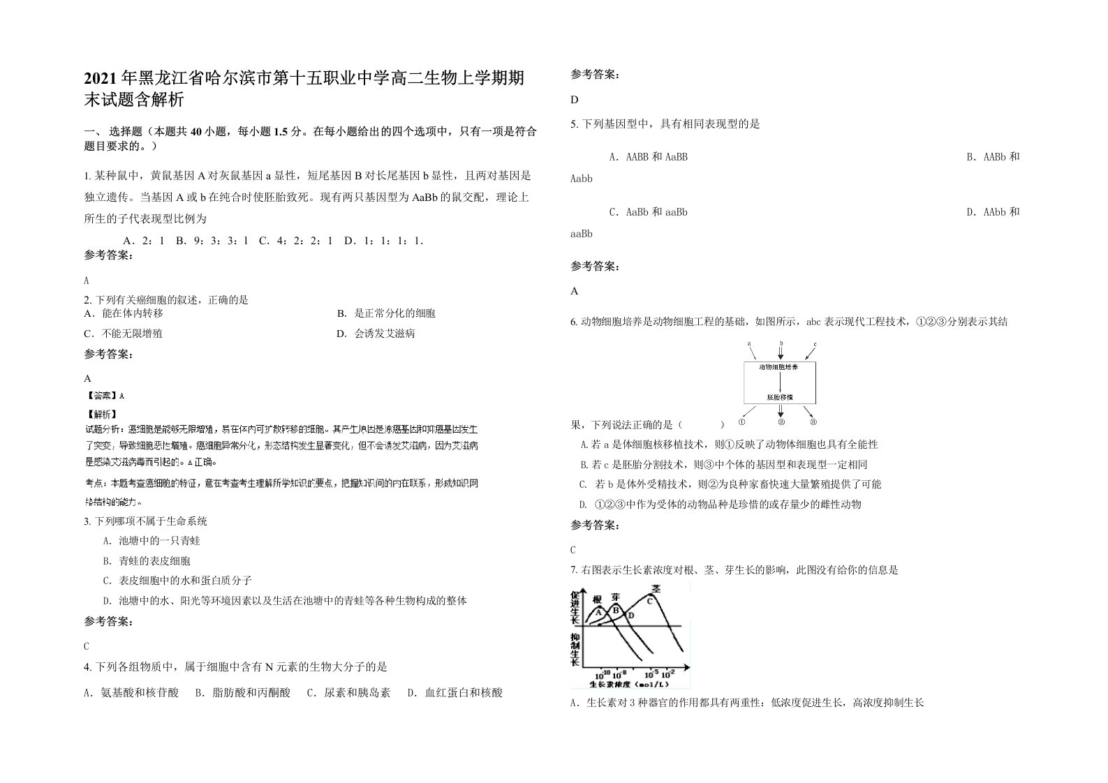 2021年黑龙江省哈尔滨市第十五职业中学高二生物上学期期末试题含解析