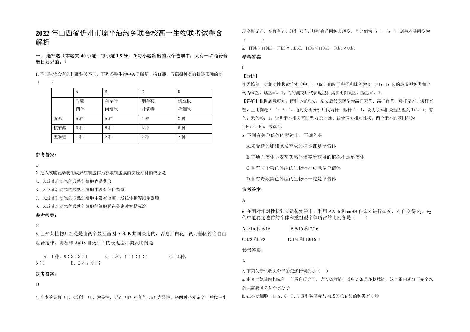 2022年山西省忻州市原平沿沟乡联合校高一生物联考试卷含解析