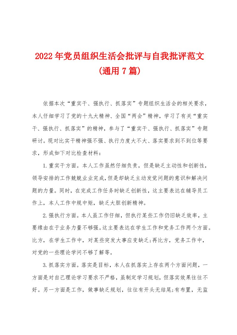 2022年党员组织生活会批评与自我批评范文(通用7篇)