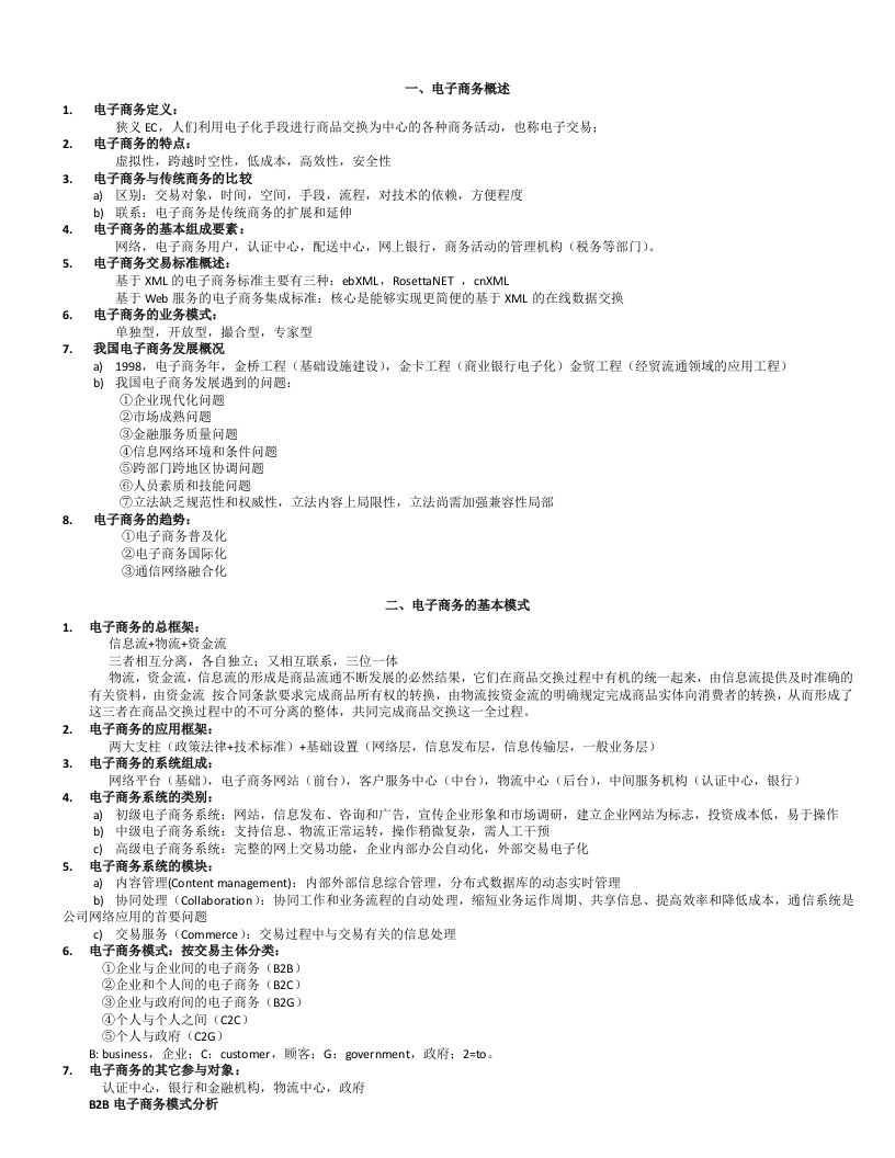 电子商务概论知识点